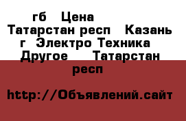 ipad 4, 64 гб › Цена ­ 15 000 - Татарстан респ., Казань г. Электро-Техника » Другое   . Татарстан респ.